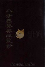 小方壶斋舆地丛钞、补编、再补编  16（1985 PDF版）
