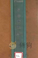 史学资料 1962年合订本 内部参考 1962 PDF电子版封面 中国科学院考研研究所·历史研究所,近代史研究所·中华书局编
