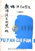 教师语言规范化  上  教师口语训练（ PDF版）
