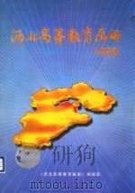 河北高等教育画册 PDF电子版封面 《河北高等教育画册》编辑部编