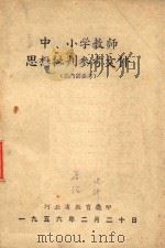 中小学教师思想批判参考文件（1956 PDF版）
