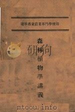 森林植物学讲义 辽宁省立农业专门学校用 PDF电子版封面