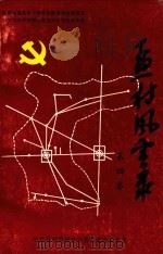 孟村风云录  第4卷（1995 PDF版）