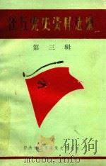 任丘党史资料选编 第3辑 抗日战争部分 1992 PDF电子版封面 中共任丘市委党史研究室编