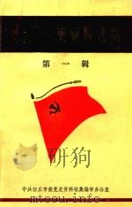 任丘党史资料选编  第1辑  抗日战争部分（1988 PDF版）