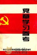 党章学习参考（1996 PDF版）