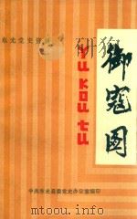 御寇图 1989 PDF电子版封面 中共东光县委党史办公室编