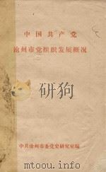 中国共产党沧州市党组织发展概况宣讲提纲（1990 PDF版）