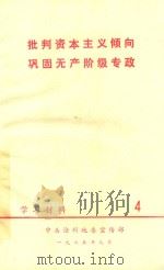 批判资本主义倾向巩固无产阶级专政学习材料 4 1975 PDF电子版封面 中共沧州地委宣传部编