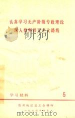 认真学习无产阶级专政理论深入批判学习材料  5（1976 PDF版）