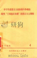 学习马克思主义的阶级斗争理论批判“三项指示为纲”的修正主义纲领习材料  4（1976 PDF版）