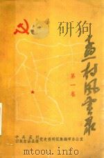 孟村风云录  第1卷   1985  PDF电子版封面    王建西著 