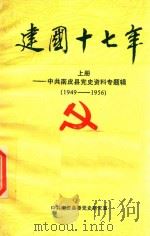 建国十七年 上 中共南皮县党史资料专题辑 1949-1956 1992 PDF电子版封面 中共南皮县委党史研究室编