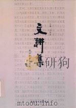 文耕集 阎兴华著述辑览 PDF电子版封面 王国新主编