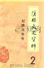 沧县文史资料  纪晓岚专号  2   1992  PDF电子版封面    中国人民政治协商会议沧县委员会文史资料委员会编 