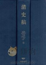 清史稿 3 1998 PDF电子版封面 710101674X 赵尔巽等撰