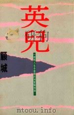 英儿 一部刺入生命灵髓的情爱忏悔录 1993 PDF电子版封面 9576071259 顾城著