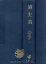 清史稿  4（1998 PDF版）