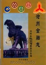 沧州金融志 1998 PDF电子版封面 7801222822 《沧州金融志》编纂委员会编