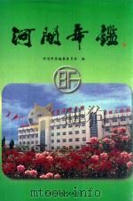 河间年鉴 1997 PDF电子版封面 7500104979 河间年鉴编纂委员会编