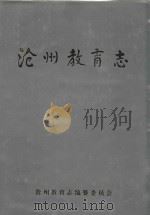 沧州教育志（1998 PDF版）