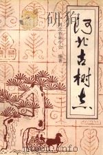 河北古树志   1995  PDF电子版封面  7537514844  河北省林学会编著 