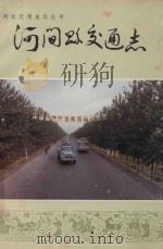 河北交通史丛书 河间县交通志 1986 PDF电子版封面 4132·047 金紫衡主编