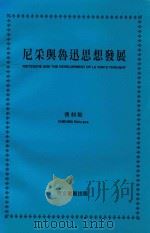 尼采与鲁迅思想发展 1987 PDF电子版封面 张钊贻著