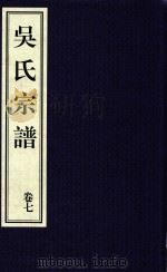 吴氏宗谱 卷7 PDF电子版封面