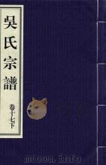 吴氏宗谱 卷17 下 PDF电子版封面