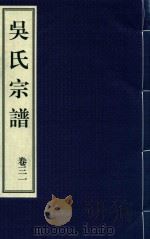 吴氏宗谱  卷31（ PDF版）