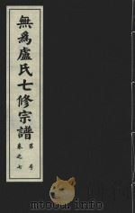 无为卢氏七修宗谱 卷7 PDF电子版封面 无为卢氏七修宗谱理事会编