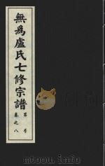 无为卢氏七修宗谱 卷8 PDF电子版封面 无为卢氏七修宗谱理事会编