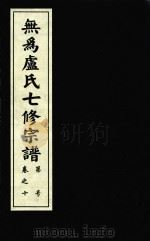 无为卢氏七修宗谱  卷10（ PDF版）