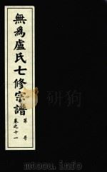 无为卢氏七修宗谱  卷11（ PDF版）