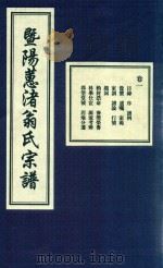 暨阳蕙渚翁氏宗谱  卷1     PDF电子版封面     