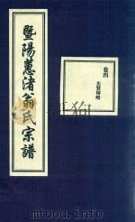 暨阳蕙渚翁氏宗谱 卷4 PDF电子版封面