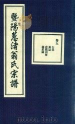 暨阳蕙渚翁氏宗谱 卷5 PDF电子版封面