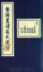 暨阳蕙渚翁氏宗谱 卷6 PDF电子版封面