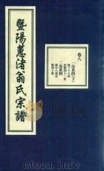 暨阳蕙渚翁氏宗谱  卷8     PDF电子版封面     