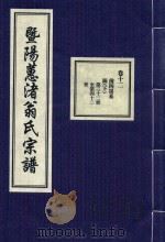 暨阳蕙渚翁氏宗谱 卷12 PDF电子版封面