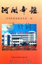 河间年鉴  1995-1998（1999 PDF版）