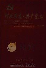 河北省志  共产党志   1999  PDF电子版封面  7507307123  《河北省志·共产党志》编纂委员会编 