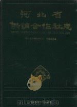 河北省供销合作社志 1993 PDF电子版封面 9787537510431 刘泽主编;《河北省供销合作社志》编纂委员会编