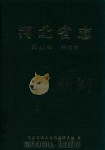 河北省志 第40卷 铁道志 1997 PDF电子版封面 7113026427 河北省地方志编纂委员会编