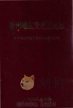 沧州地区交通工会志 1994 PDF电子版封面 7202015722 沧州地区交通工会志编纂委员会编
