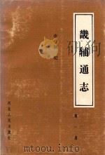畿辅通志第1册:帝制纪诏谕 1989 PDF电子版封面 7202003724 黄彭年编修