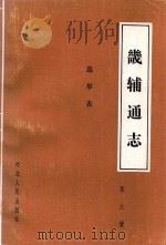 畿辅通志.第6册,选举表 1989 PDF电子版封面 7202003775 栾保群编