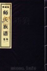 故城籍师氏族谱  卷1  卷2（ PDF版）