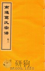 南通葛氏宗谱  卷3（ PDF版）